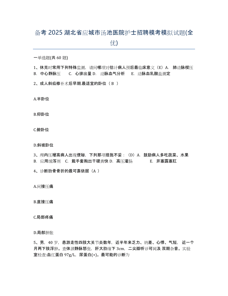 备考2025湖北省应城市汤池医院护士招聘模考模拟试题(全优)_第1页