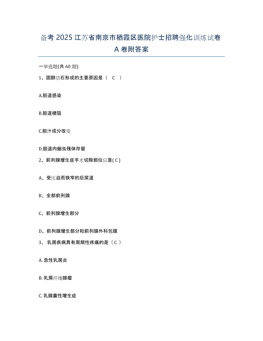 备考2025江苏省南京市栖霞区医院护士招聘强化训练试卷A卷附答案_第1页