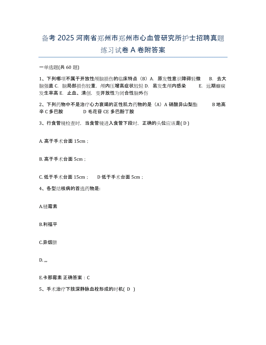 备考2025河南省郑州市郑州市心血管研究所护士招聘真题练习试卷A卷附答案_第1页