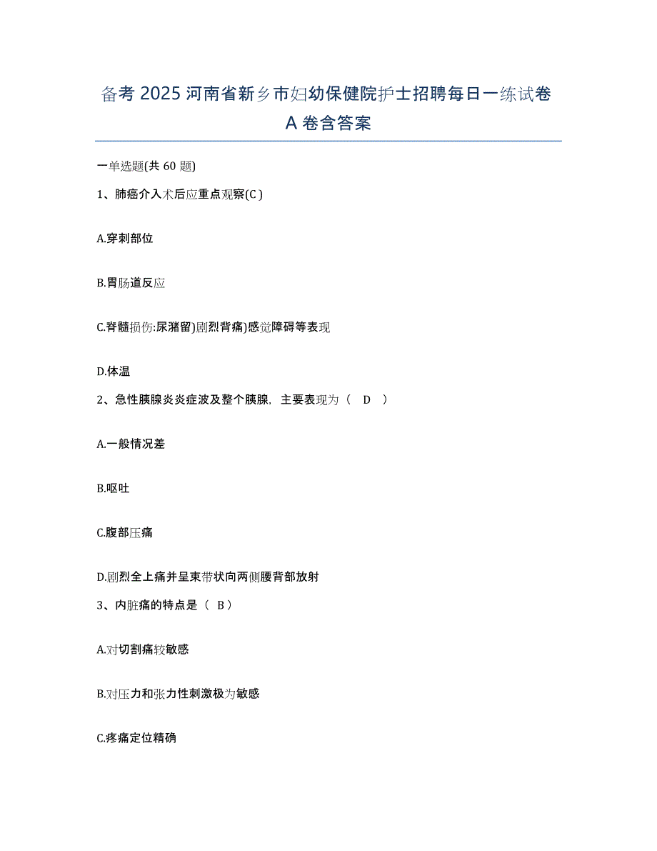 备考2025河南省新乡市妇幼保健院护士招聘每日一练试卷A卷含答案_第1页