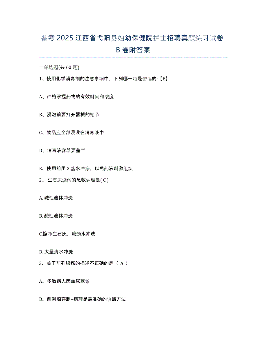 备考2025江西省弋阳县妇幼保健院护士招聘真题练习试卷B卷附答案_第1页