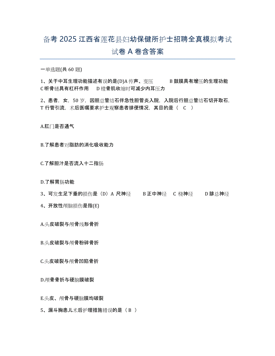 备考2025江西省莲花县妇幼保健所护士招聘全真模拟考试试卷A卷含答案_第1页