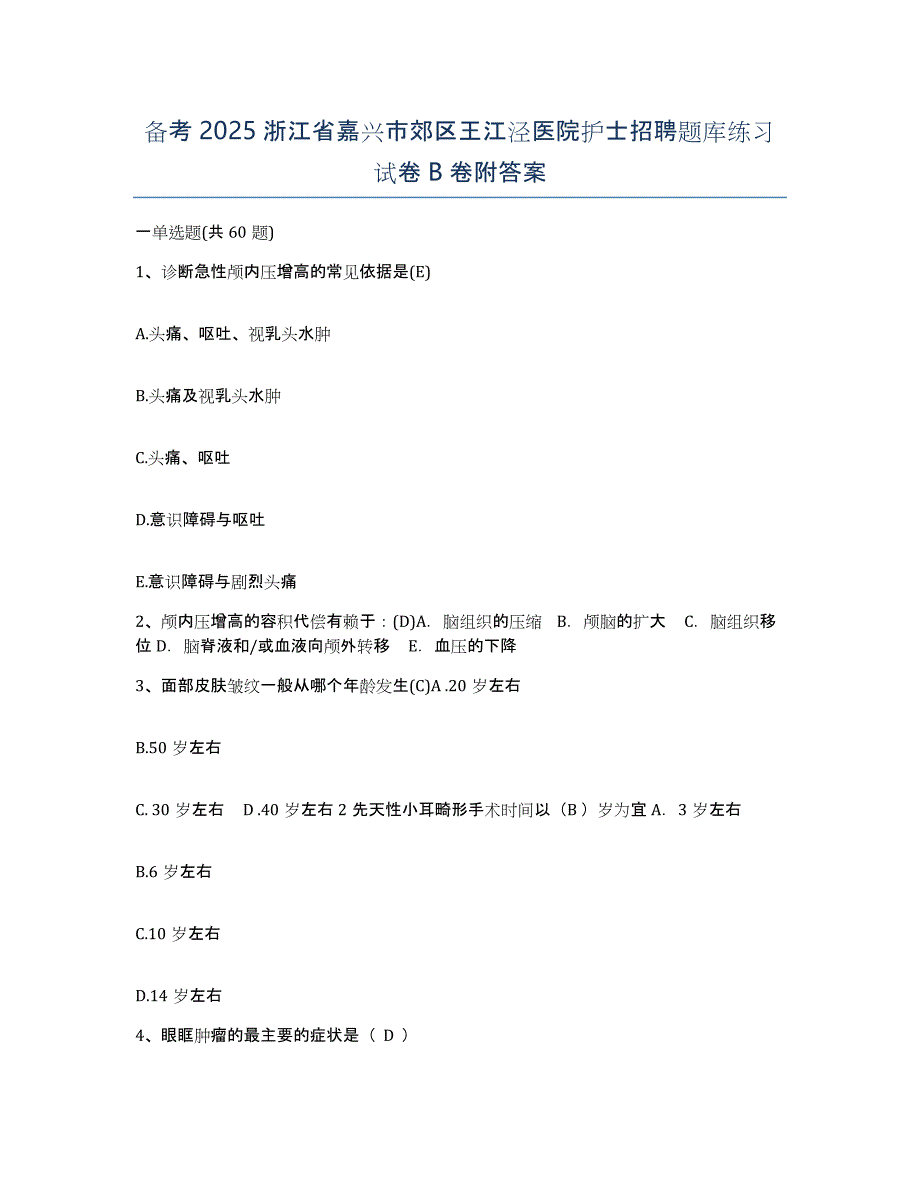 备考2025浙江省嘉兴市郊区王江泾医院护士招聘题库练习试卷B卷附答案_第1页