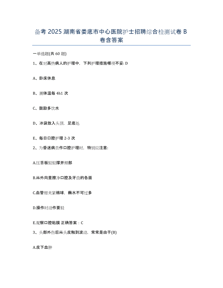 备考2025湖南省娄底市中心医院护士招聘综合检测试卷B卷含答案_第1页