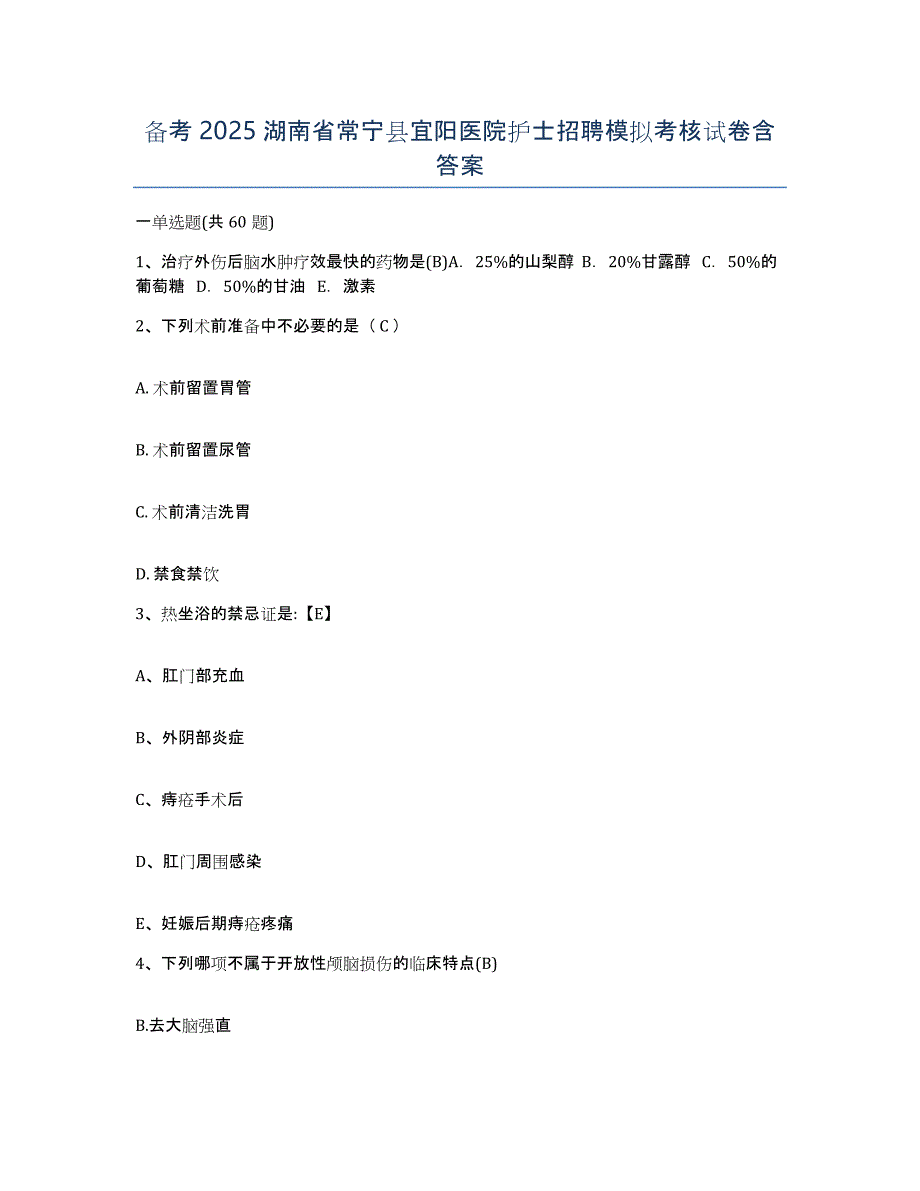 备考2025湖南省常宁县宜阳医院护士招聘模拟考核试卷含答案_第1页