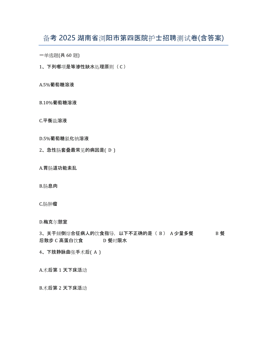 备考2025湖南省浏阳市第四医院护士招聘测试卷(含答案)_第1页