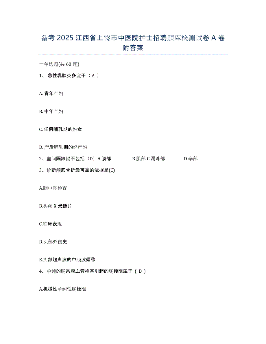 备考2025江西省上饶市中医院护士招聘题库检测试卷A卷附答案_第1页