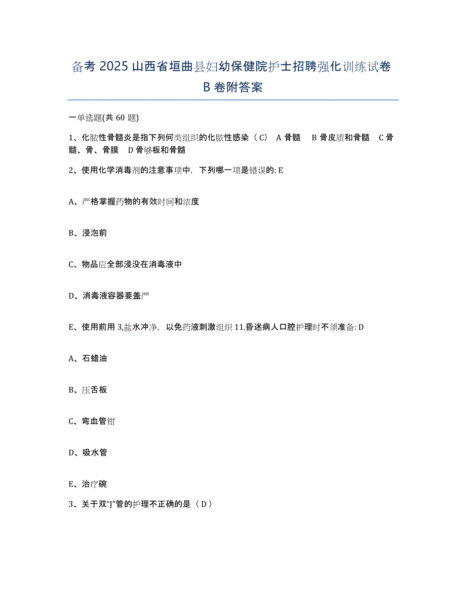 备考2025山西省垣曲县妇幼保健院护士招聘强化训练试卷B卷附答案_第1页