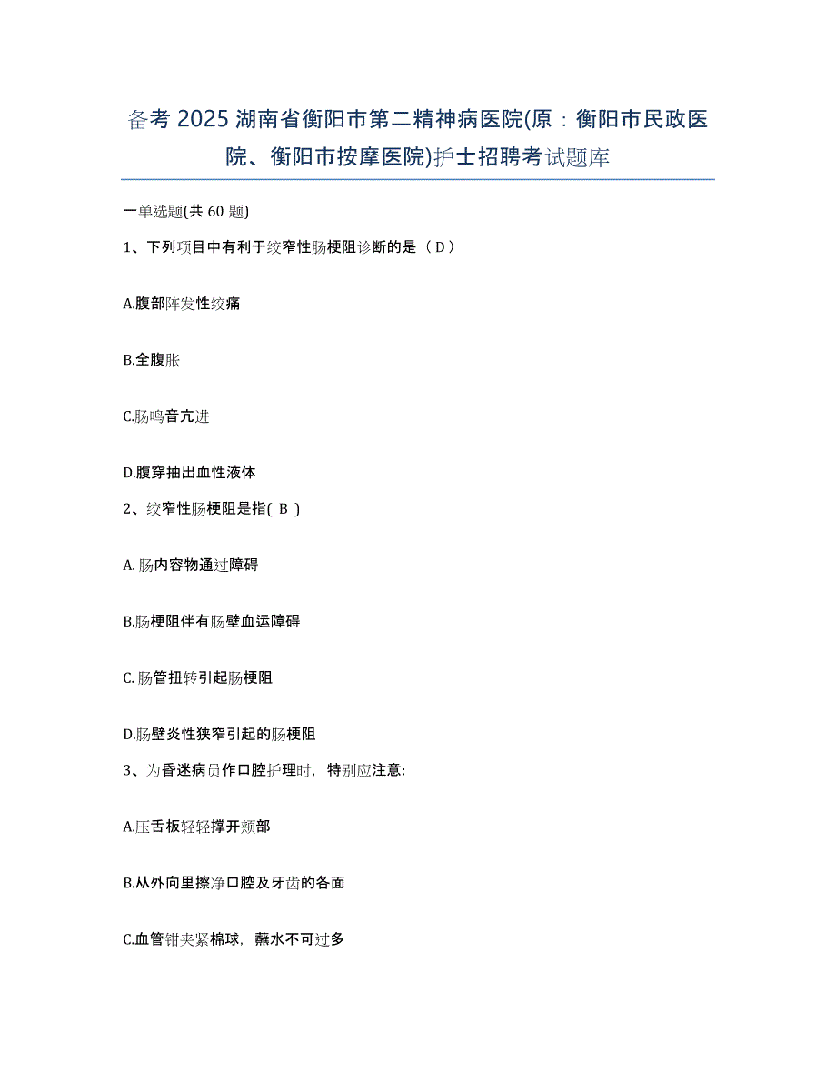 备考2025湖南省衡阳市第二精神病医院(原：衡阳市民政医院、衡阳市按摩医院)护士招聘考试题库_第1页