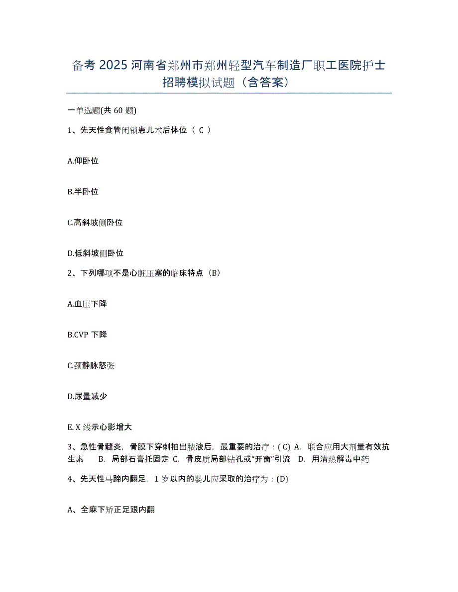 备考2025河南省郑州市郑州轻型汽车制造厂职工医院护士招聘模拟试题（含答案）_第1页