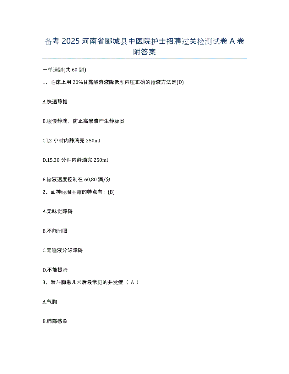 备考2025河南省郾城县中医院护士招聘过关检测试卷A卷附答案_第1页