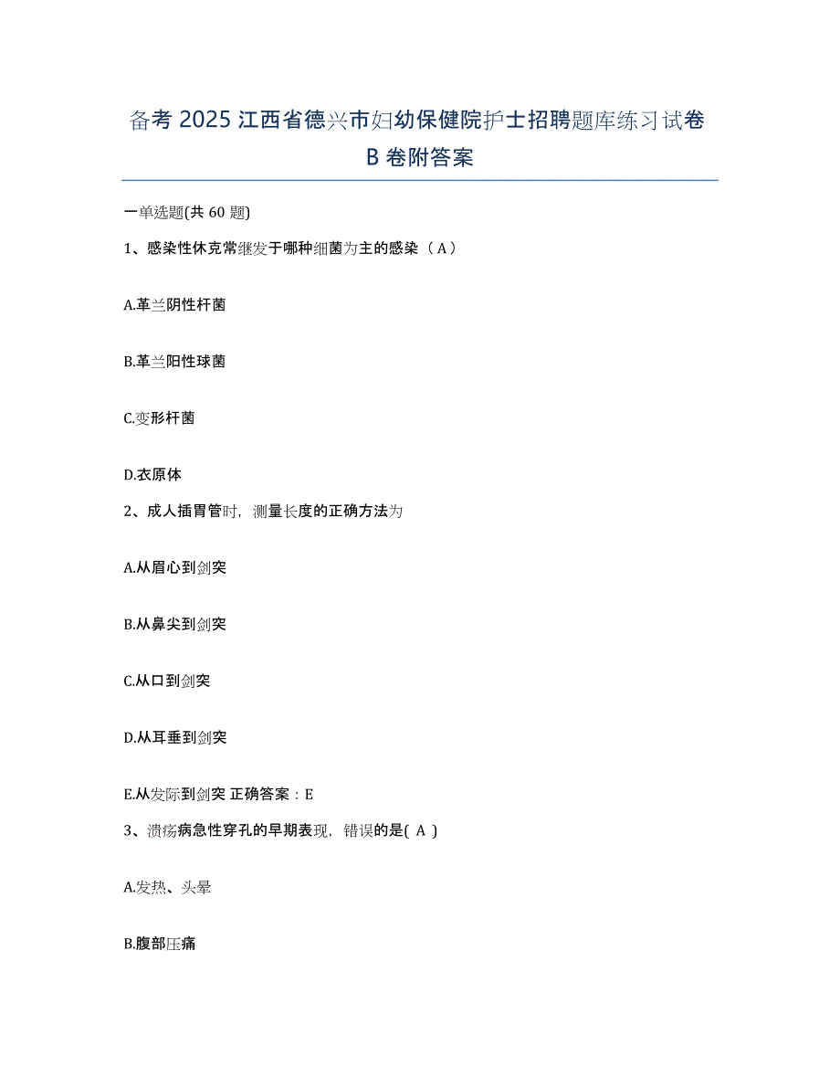 备考2025江西省德兴市妇幼保健院护士招聘题库练习试卷B卷附答案_第1页