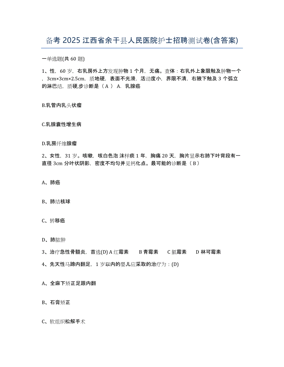 备考2025江西省余干县人民医院护士招聘测试卷(含答案)_第1页