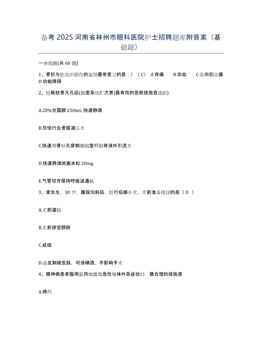 备考2025河南省林州市眼科医院护士招聘题库附答案（基础题）_第1页