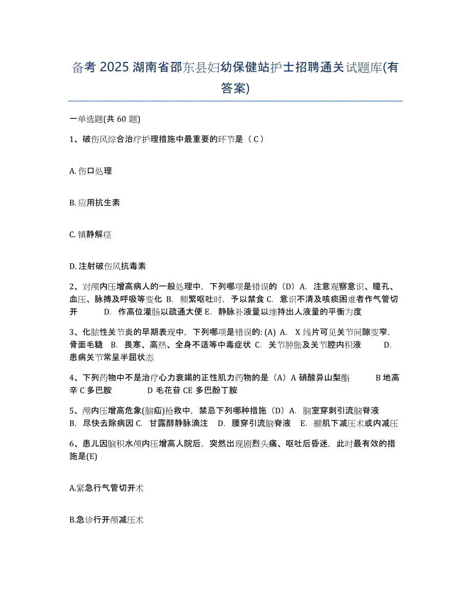 备考2025湖南省邵东县妇幼保健站护士招聘通关试题库(有答案)_第1页