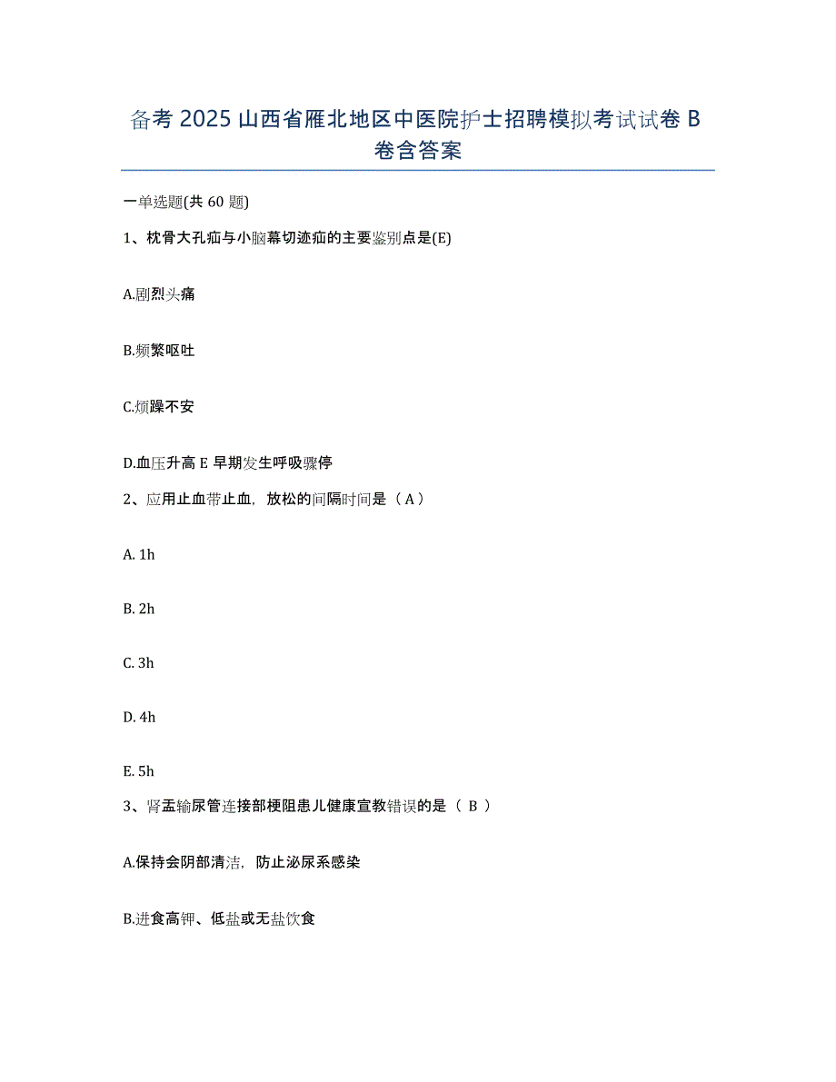 备考2025山西省雁北地区中医院护士招聘模拟考试试卷B卷含答案_第1页