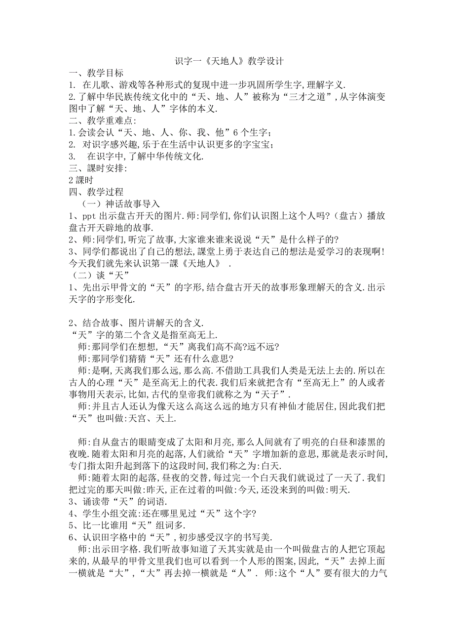 人教版（部编版）小学语文一年级上册 人教版 天地人 教学设计教案1_第1页