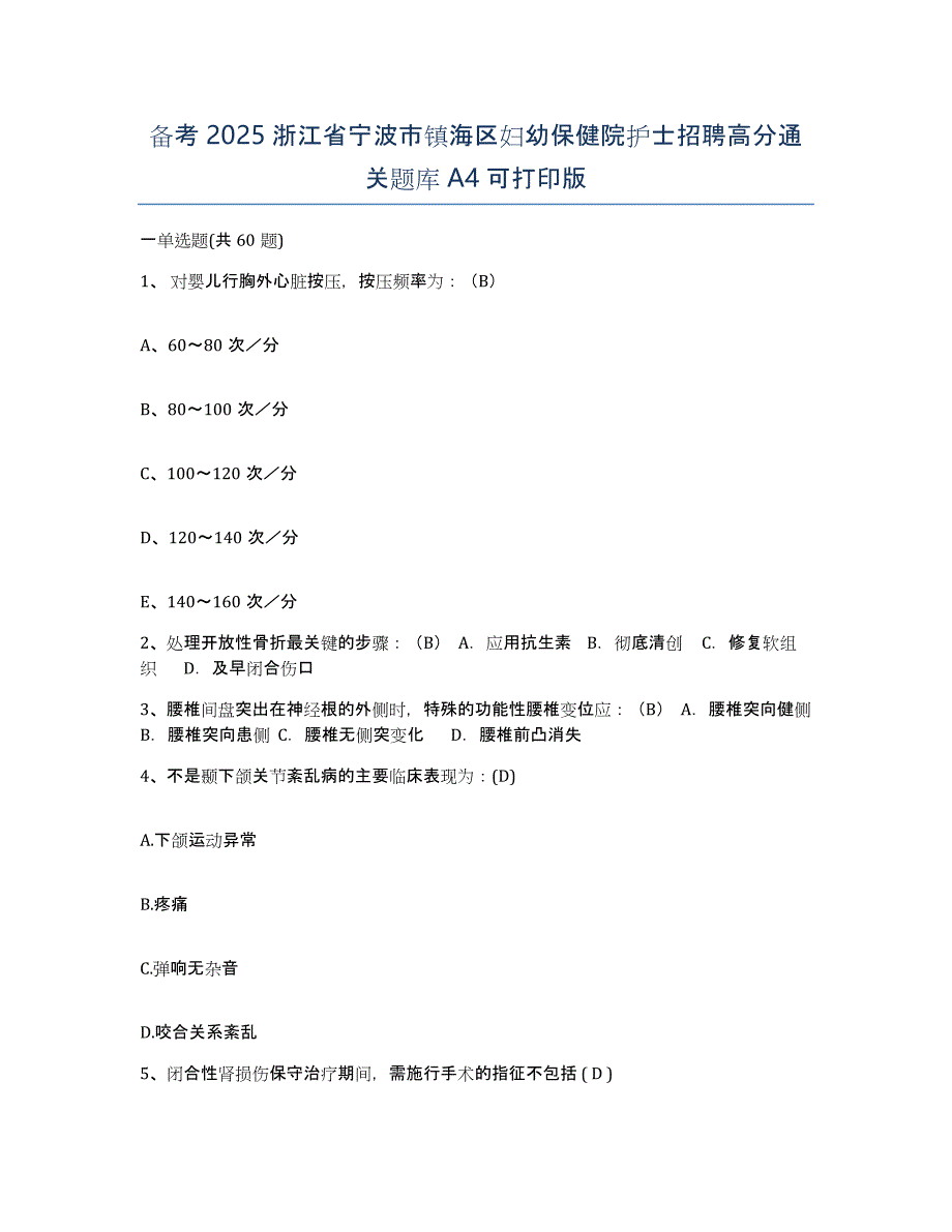 备考2025浙江省宁波市镇海区妇幼保健院护士招聘高分通关题库A4可打印版_第1页