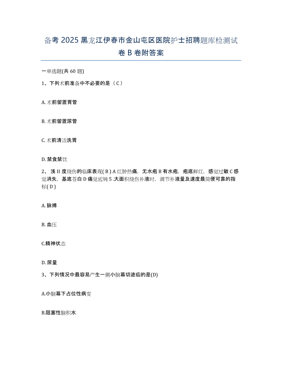 备考2025黑龙江伊春市金山屯区医院护士招聘题库检测试卷B卷附答案_第1页