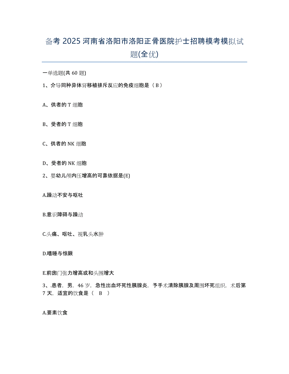 备考2025河南省洛阳市洛阳正骨医院护士招聘模考模拟试题(全优)_第1页