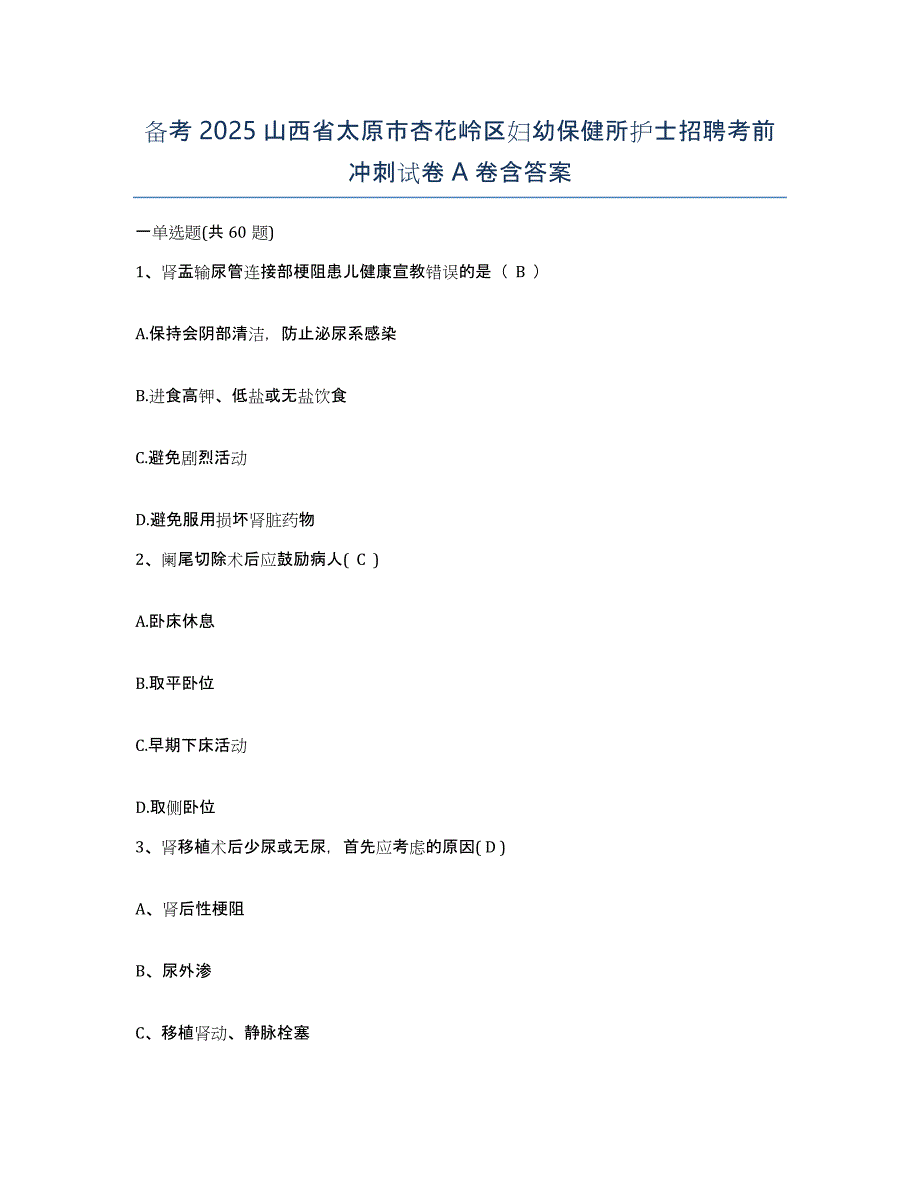 备考2025山西省太原市杏花岭区妇幼保健所护士招聘考前冲刺试卷A卷含答案_第1页