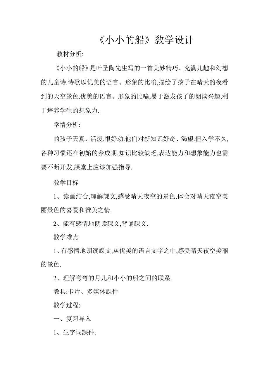 人教版（部编版）小学语文一年级上册 人教版 小小的船 教学设计教案_第1页