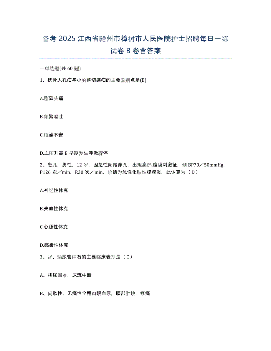 备考2025江西省赣州市樟树市人民医院护士招聘每日一练试卷B卷含答案_第1页