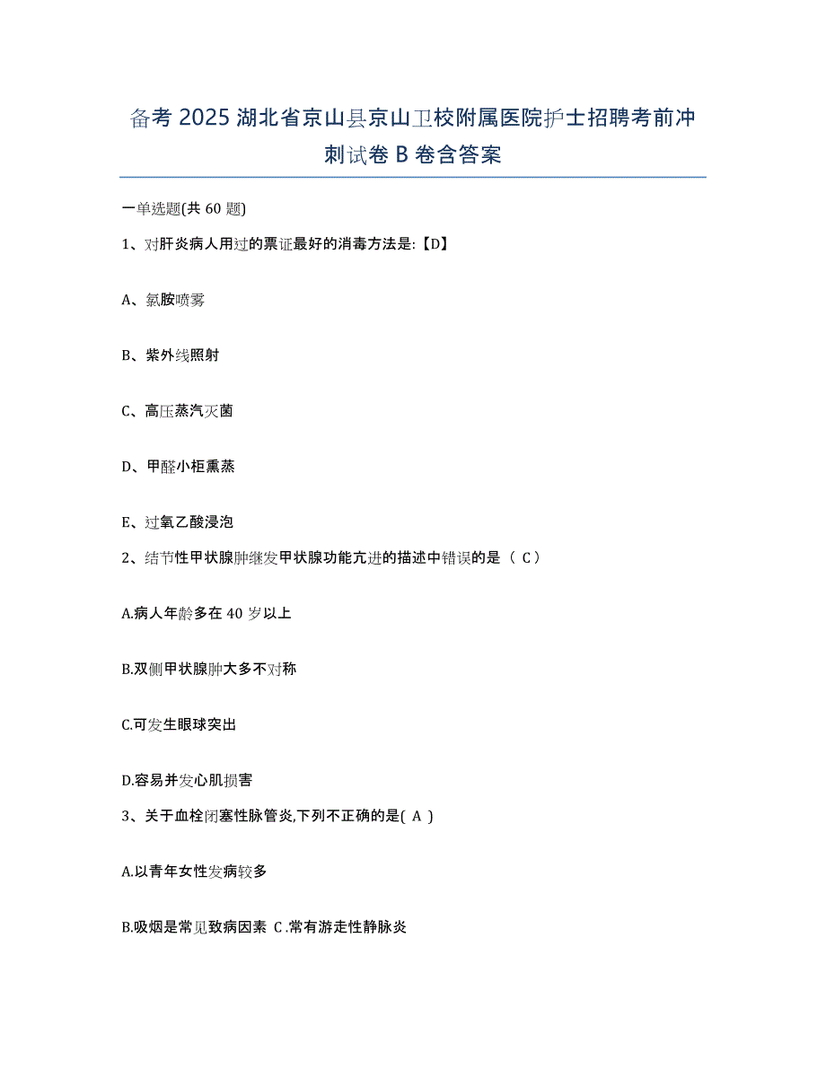 备考2025湖北省京山县京山卫校附属医院护士招聘考前冲刺试卷B卷含答案_第1页