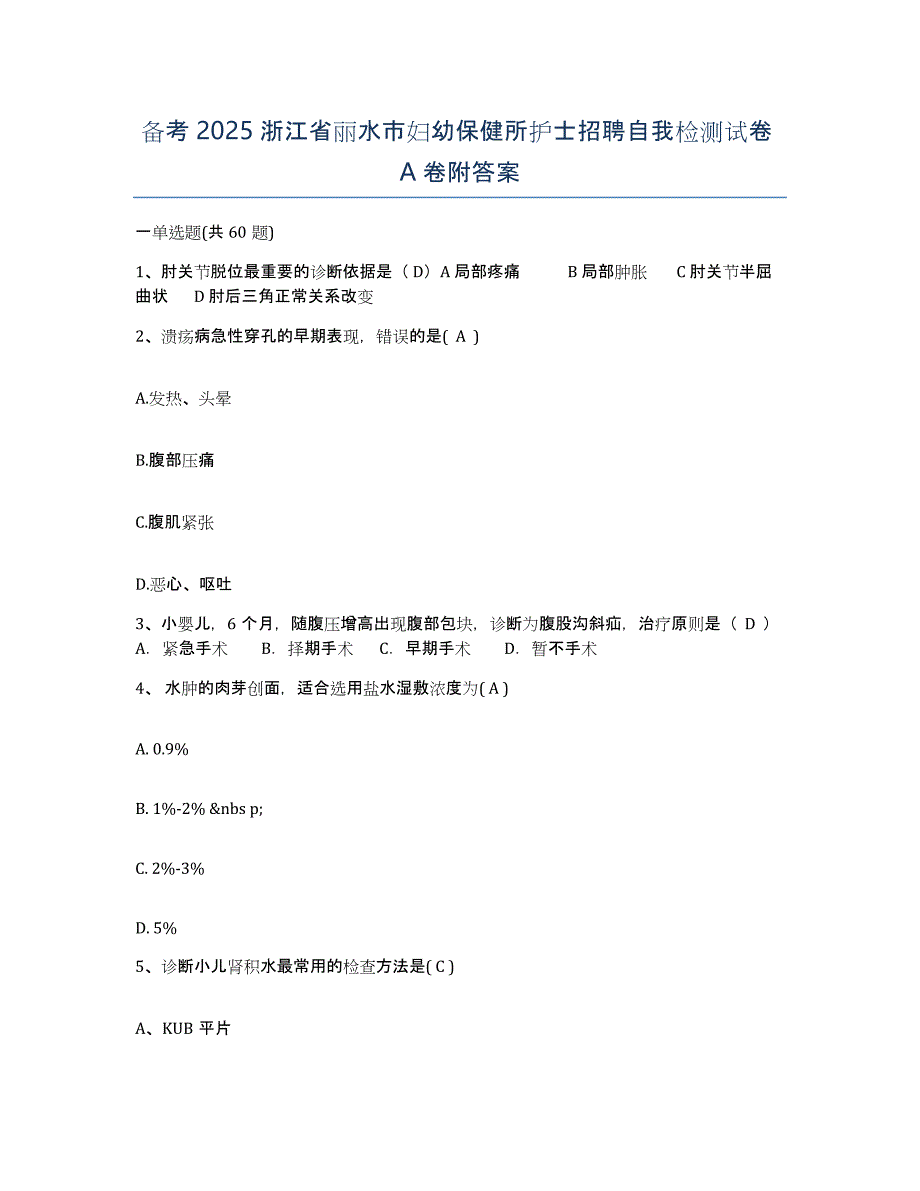 备考2025浙江省丽水市妇幼保健所护士招聘自我检测试卷A卷附答案_第1页