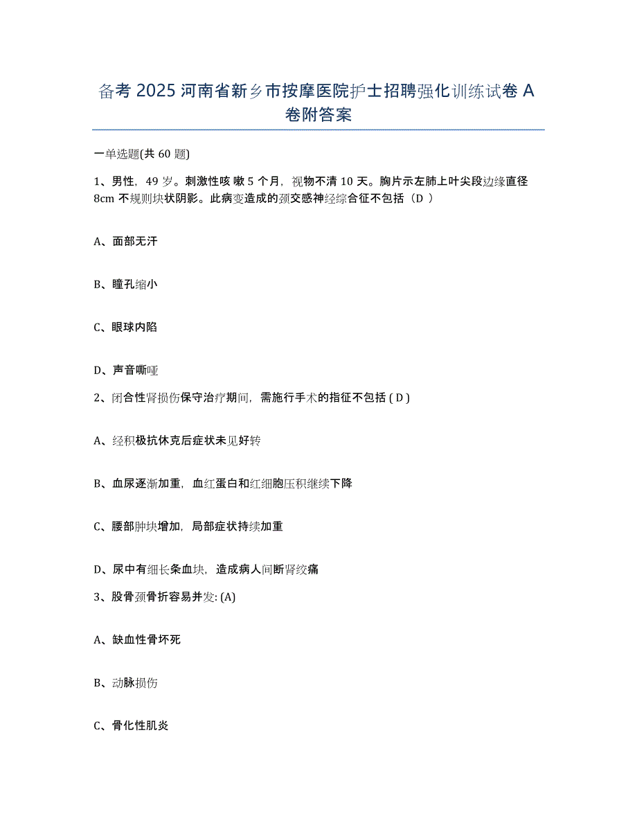 备考2025河南省新乡市按摩医院护士招聘强化训练试卷A卷附答案_第1页