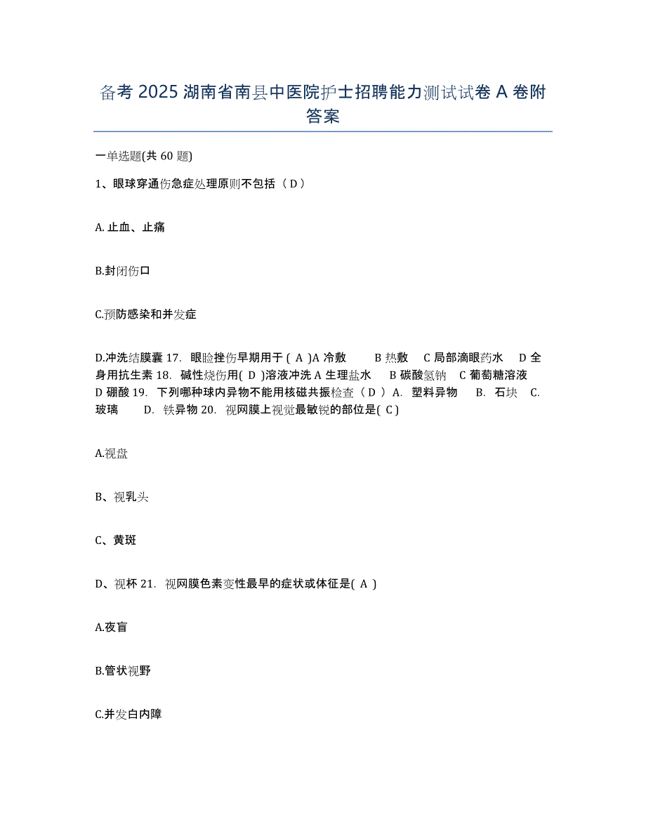 备考2025湖南省南县中医院护士招聘能力测试试卷A卷附答案_第1页