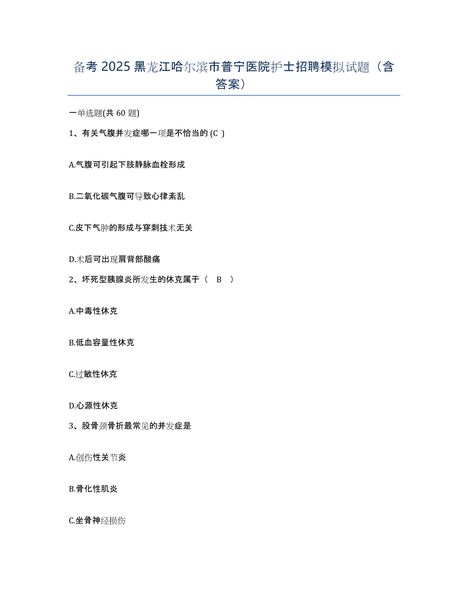 备考2025黑龙江哈尔滨市普宁医院护士招聘模拟试题（含答案）_第1页