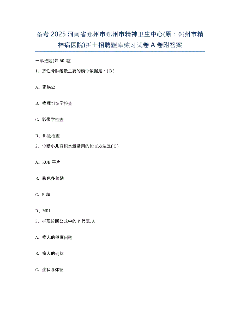 备考2025河南省郑州市郑州市精神卫生中心(原：郑州市精神病医院)护士招聘题库练习试卷A卷附答案_第1页