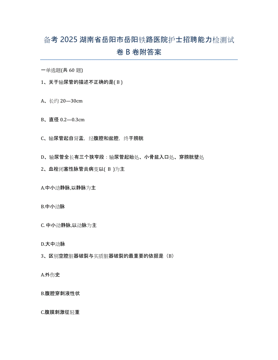 备考2025湖南省岳阳市岳阳铁路医院护士招聘能力检测试卷B卷附答案_第1页