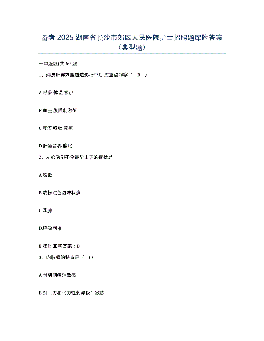 备考2025湖南省长沙市郊区人民医院护士招聘题库附答案（典型题）_第1页