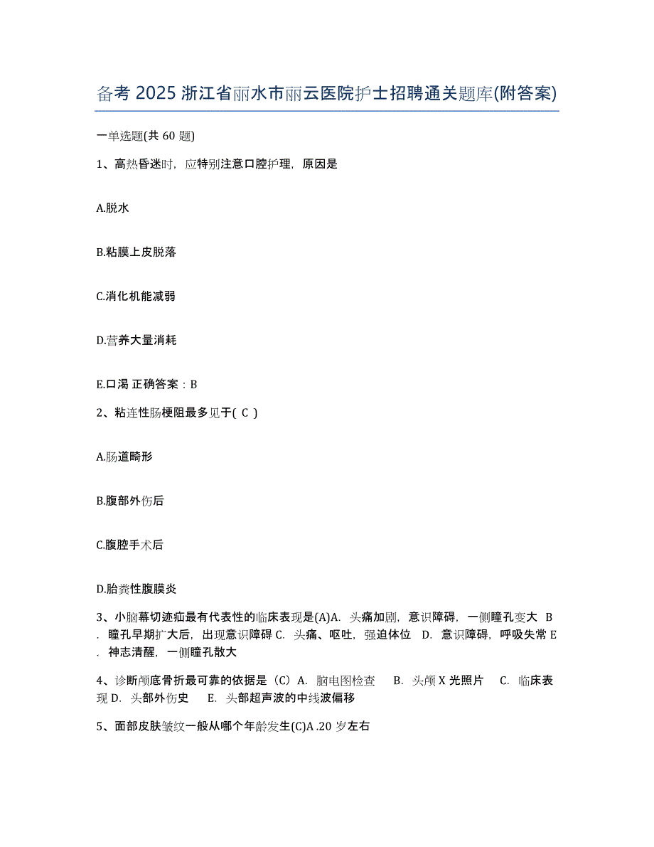 备考2025浙江省丽水市丽云医院护士招聘通关题库(附答案)_第1页