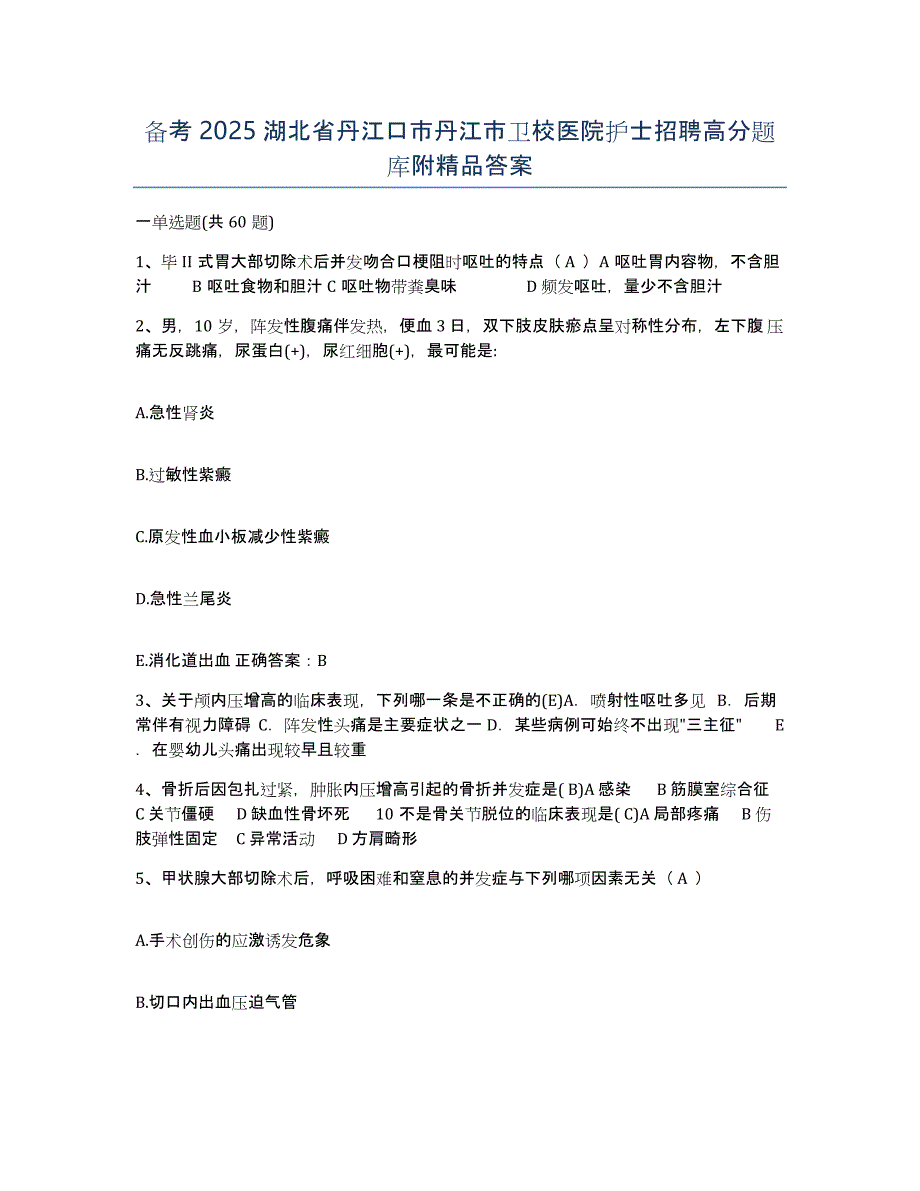 备考2025湖北省丹江口市丹江市卫校医院护士招聘高分题库附答案_第1页