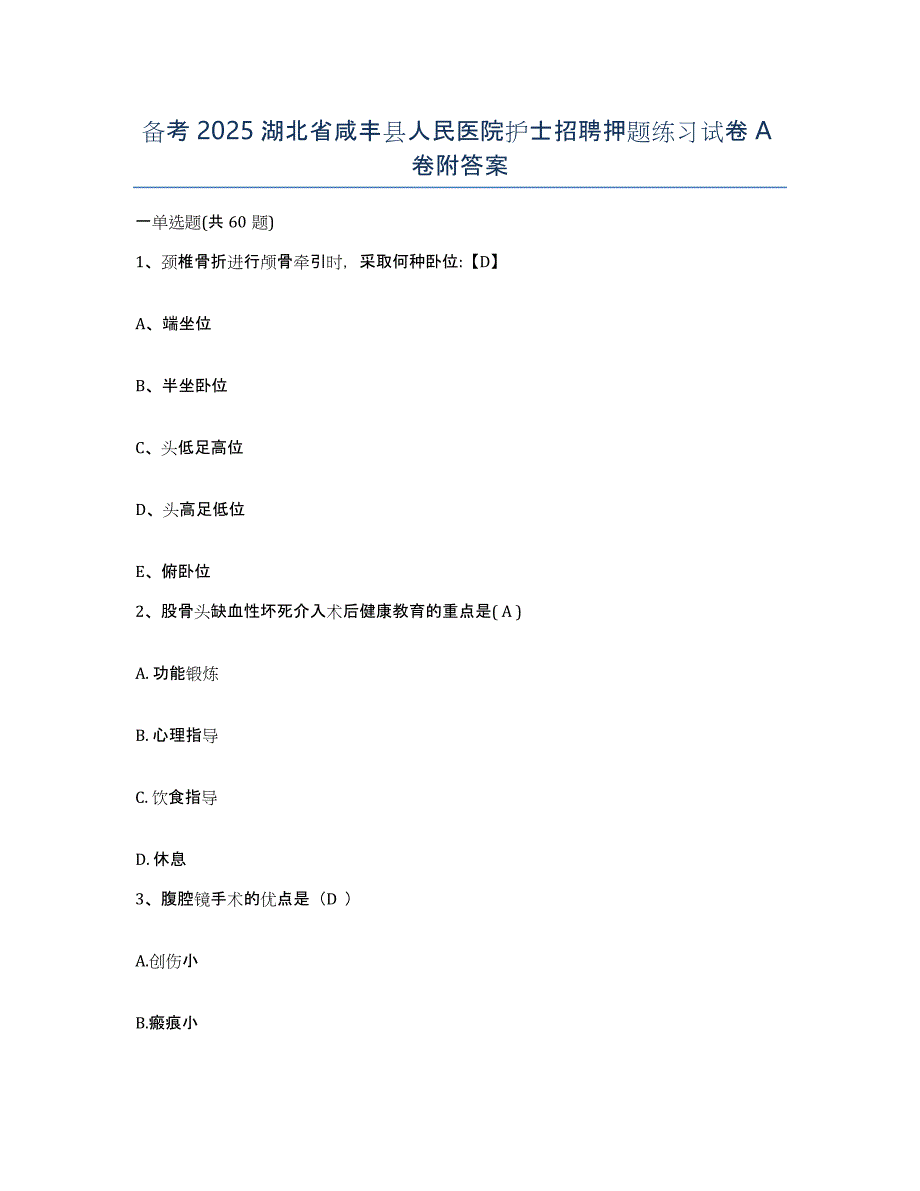 备考2025湖北省咸丰县人民医院护士招聘押题练习试卷A卷附答案_第1页