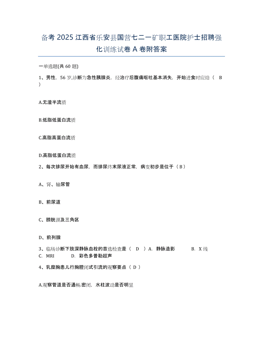 备考2025江西省乐安县国营七二一矿职工医院护士招聘强化训练试卷A卷附答案_第1页