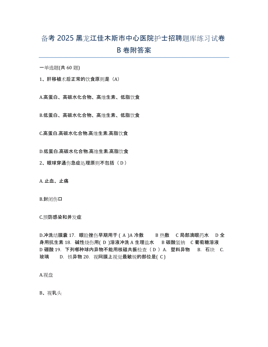 备考2025黑龙江佳木斯市中心医院护士招聘题库练习试卷B卷附答案_第1页