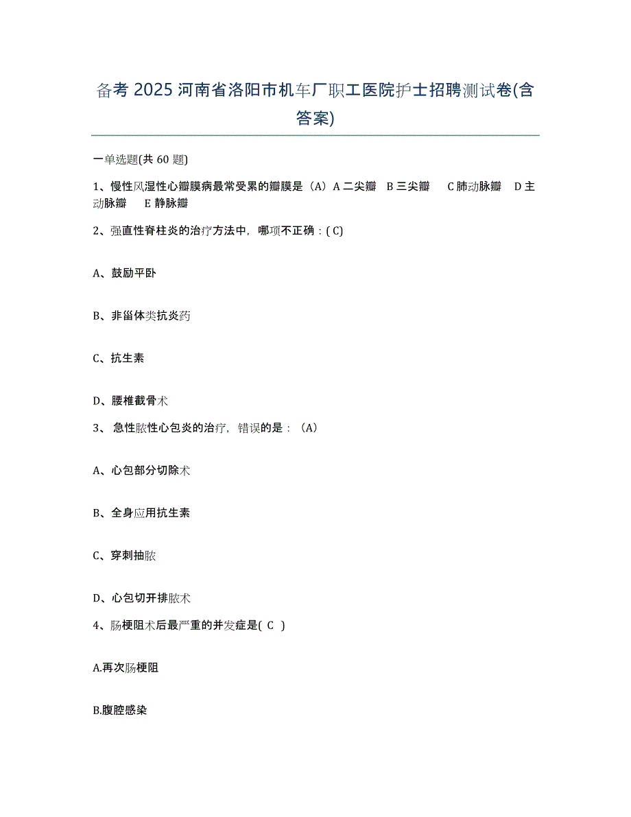 备考2025河南省洛阳市机车厂职工医院护士招聘测试卷(含答案)_第1页