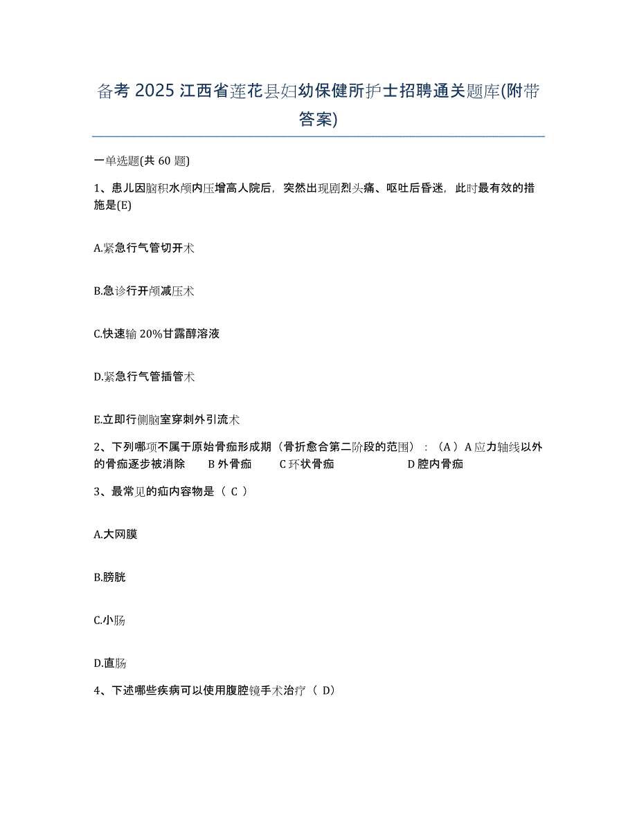 备考2025江西省莲花县妇幼保健所护士招聘通关题库(附带答案)_第1页