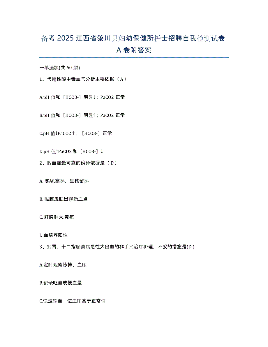 备考2025江西省黎川县妇幼保健所护士招聘自我检测试卷A卷附答案_第1页