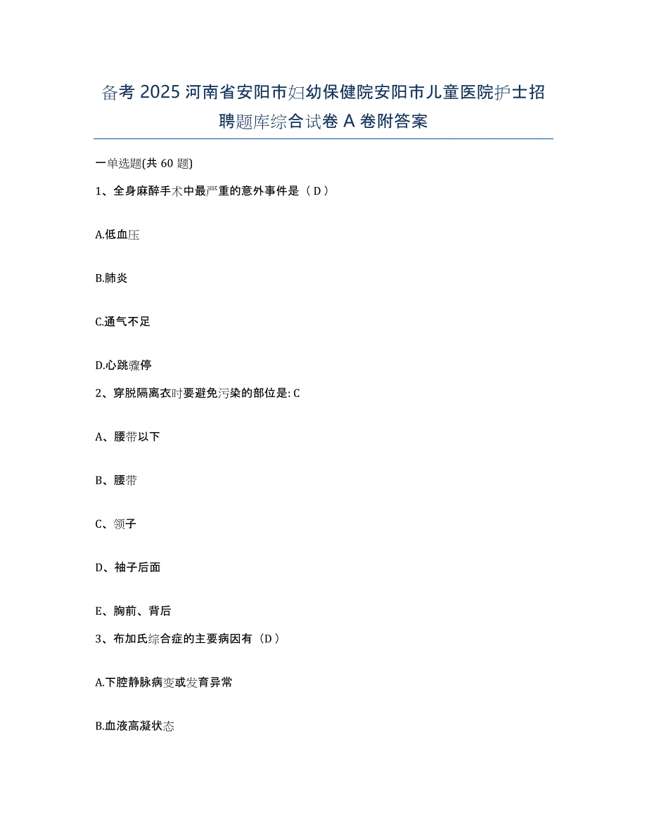 备考2025河南省安阳市妇幼保健院安阳市儿童医院护士招聘题库综合试卷A卷附答案_第1页