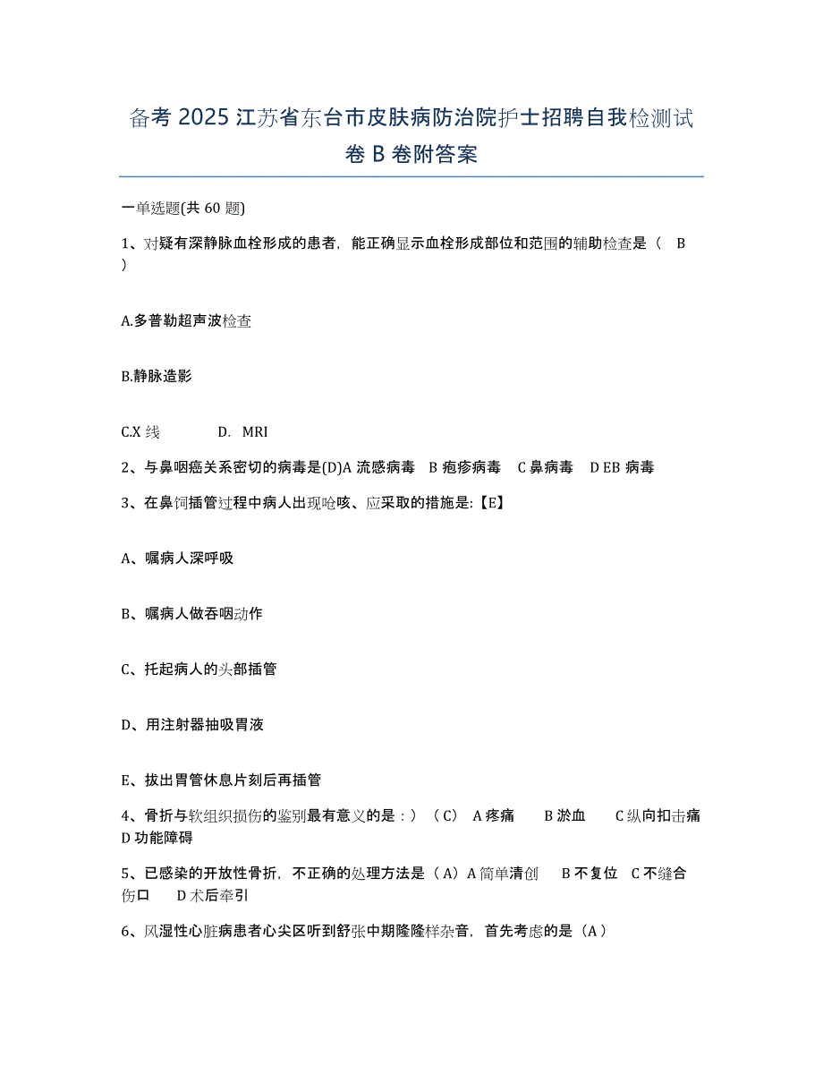 备考2025江苏省东台市皮肤病防治院护士招聘自我检测试卷B卷附答案_第1页