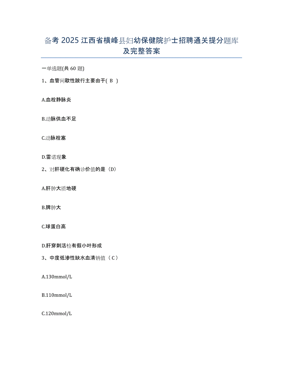备考2025江西省横峰县妇幼保健院护士招聘通关提分题库及完整答案_第1页