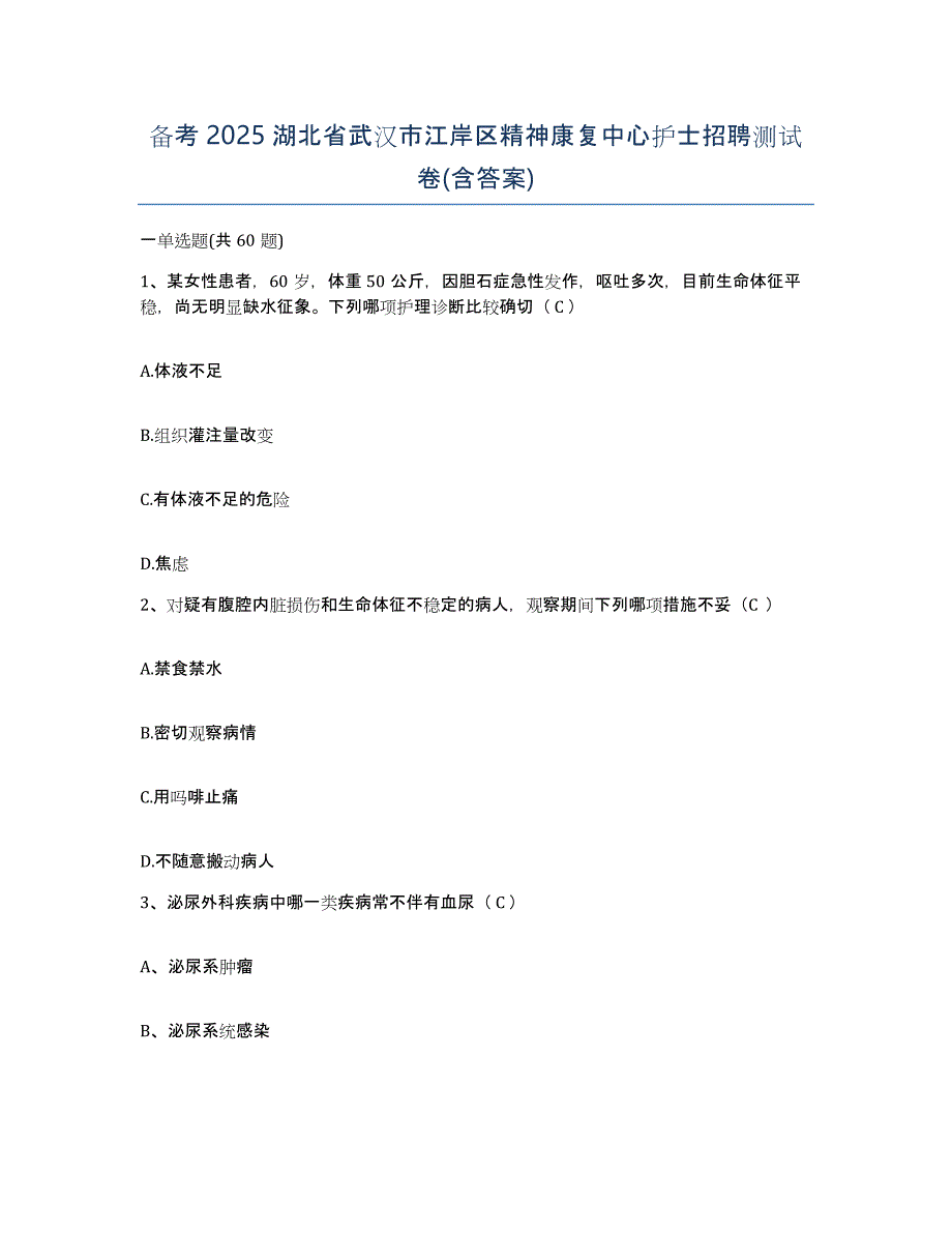 备考2025湖北省武汉市江岸区精神康复中心护士招聘测试卷(含答案)_第1页