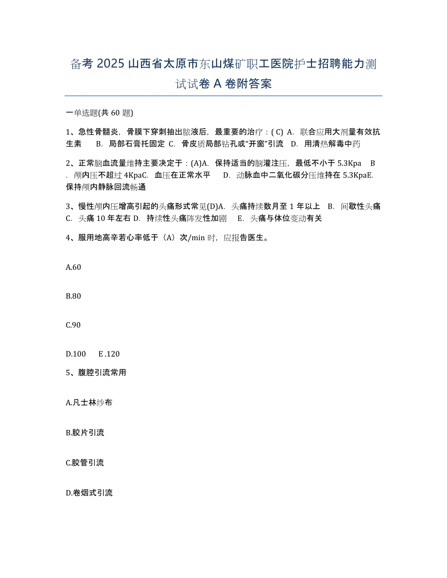 备考2025山西省太原市东山煤矿职工医院护士招聘能力测试试卷A卷附答案_第1页