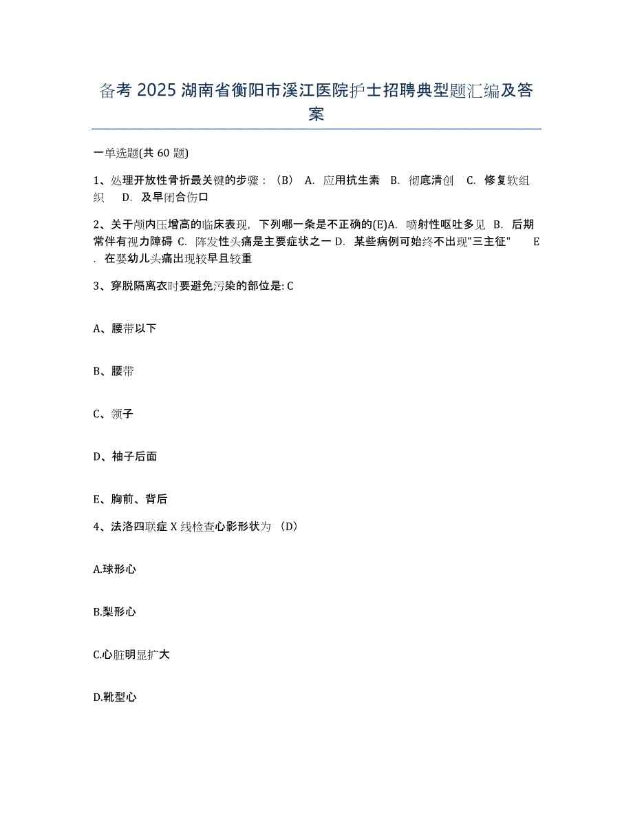 备考2025湖南省衡阳市溪江医院护士招聘典型题汇编及答案_第1页