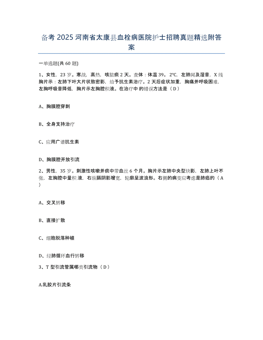 备考2025河南省太康县血栓病医院护士招聘真题附答案_第1页